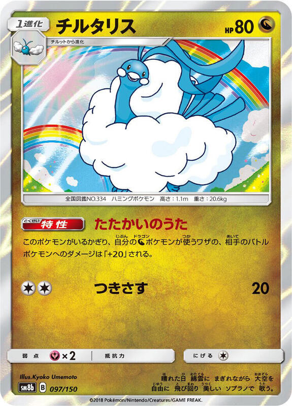 Altaria (Japanese) Pokemon card from SM8b: GX Ultra Shiny