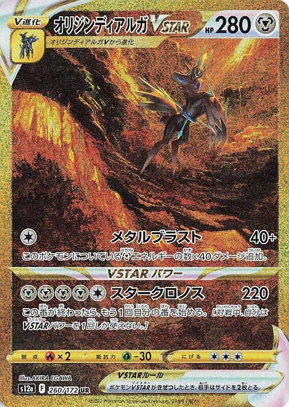 Origin Forme Dialga VSTAR (Japanese) Pokemon card from S12a: VSTAR Universe