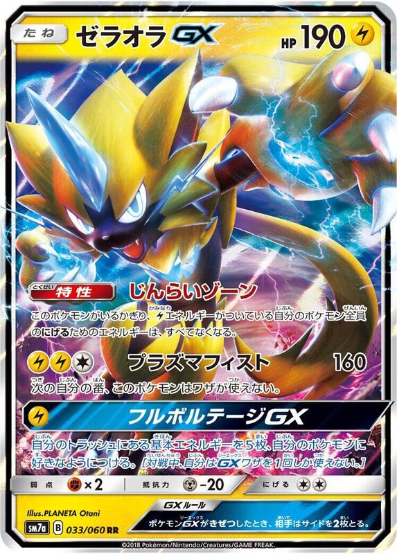 Zeraora GX (Japanese)