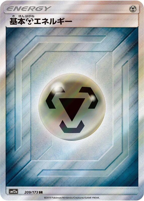 Basic Metal Energy (Japanese) Pokemon card from SM12a: TAG TEAM GX: Tag All Stars