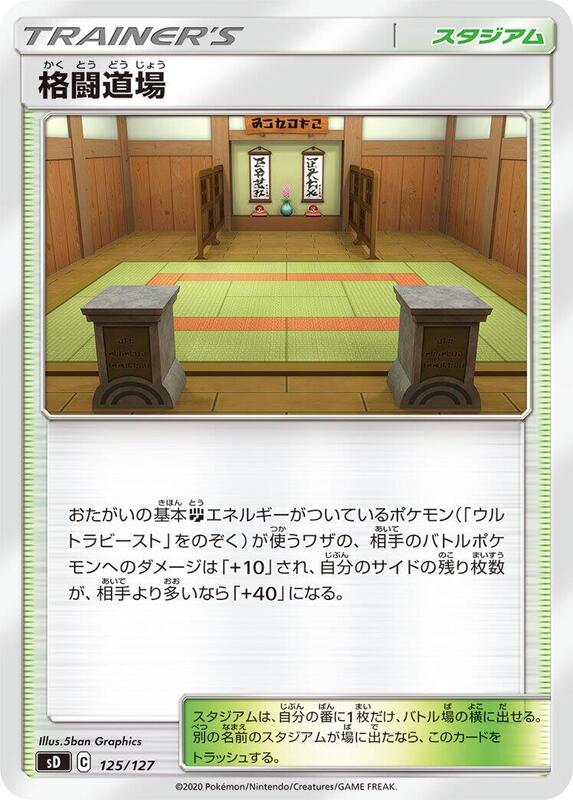 Martial Arts Dojo (Japanese) Pokemon card from sD: V Starter Decks