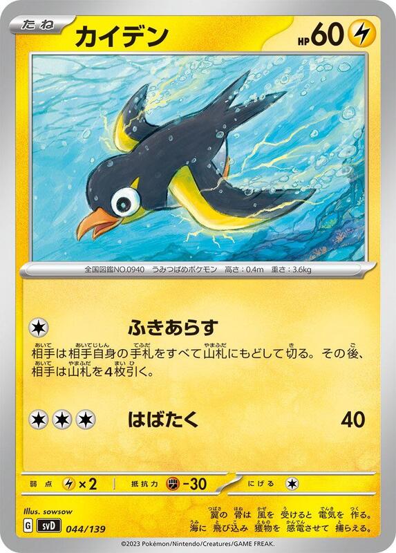 Wattrel (Japanese) Pokemon card from SV: ex Start Decks