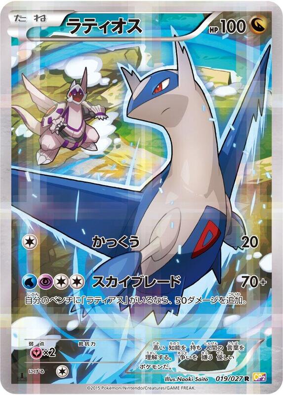 Latios (Japanese)
