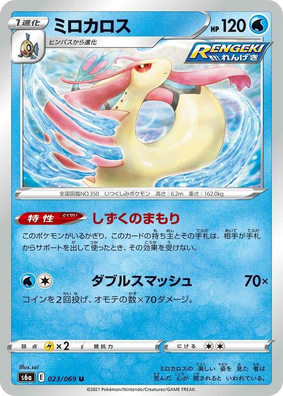 Milotic (Japanese) Pokemon card from S6a: Eevee Heroes