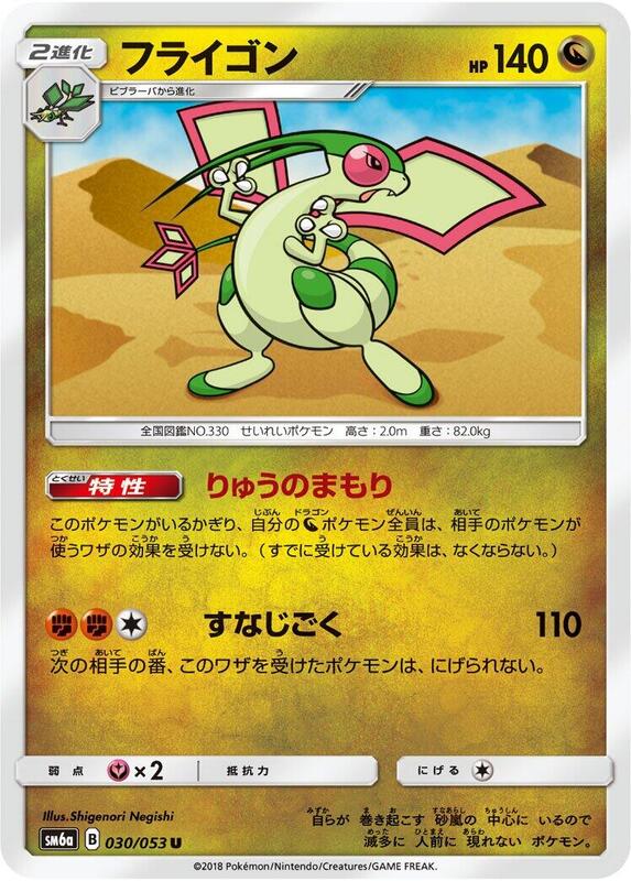 Flygon (Japanese) Pokemon card from SM6a: Dragon Storm