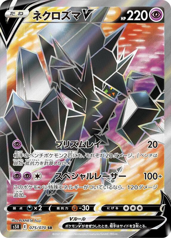Necrozma V (Japanese) Pokemon card from S5R: Rapid Strike Master