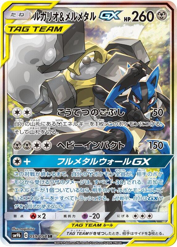 Lucario & Melmetal GX (Japanese)