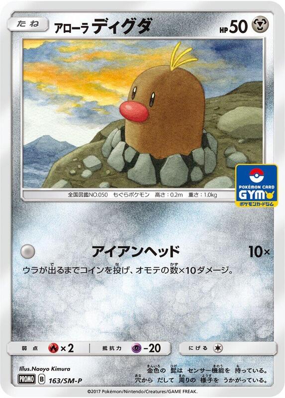 Alolan Diglett - 163/SM-P (Japanese) Pokemon card from SM-P: Sun & Moon Promos