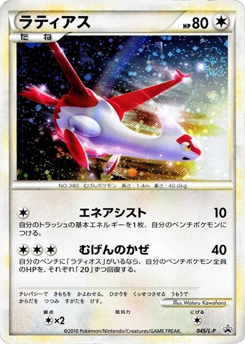Latias (Japanese) Pokemon card from L-P: Legends Promos