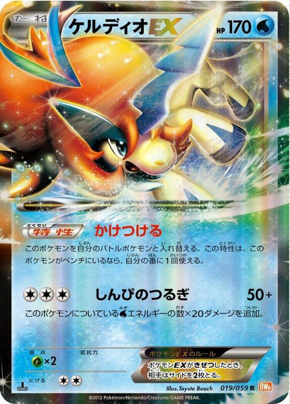 Keldeo EX (Japanese) Pokemon card from BW6: Cold Flare