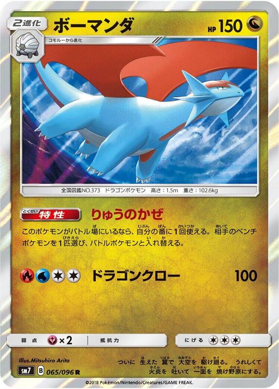 Salamence (Japanese) Pokemon card from SM7: Sky-Splitting Charisma