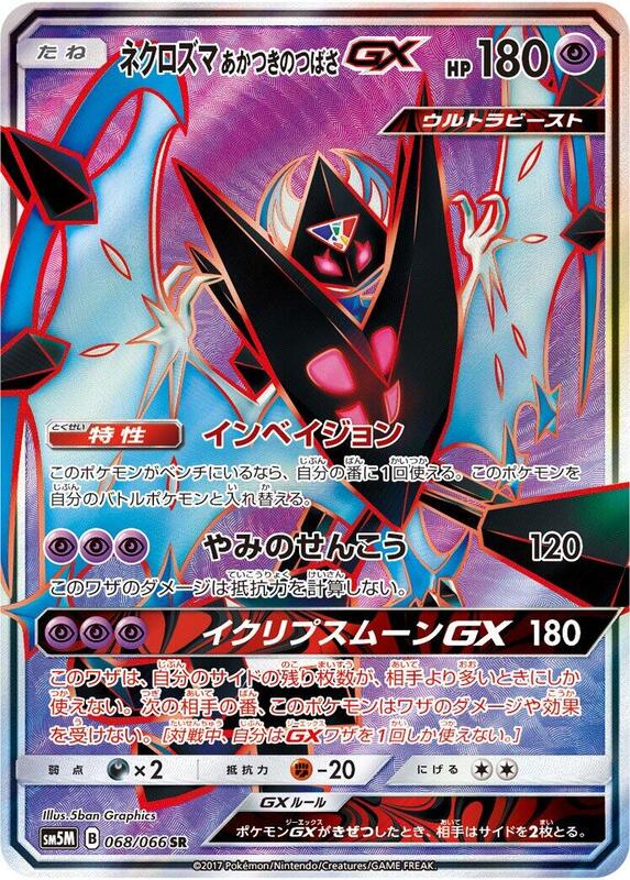 Dawn Wings Necrozma GX (Japanese)