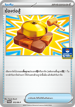 Fighting Gong (M-P/TH 012) M-P Thai Promos TH