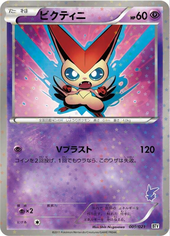Victini (Japanese)