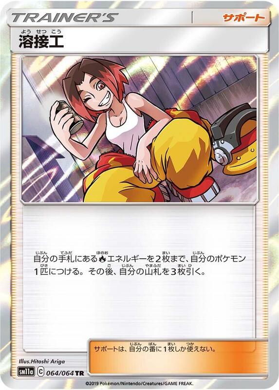 Welder (Japanese) Pokemon card from SM11a: Remix Bout