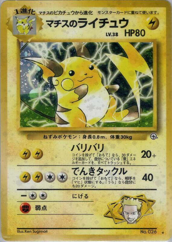 Lt. Surge's Raichu (Japanese) Pokemon card from Challenge from the Darkness