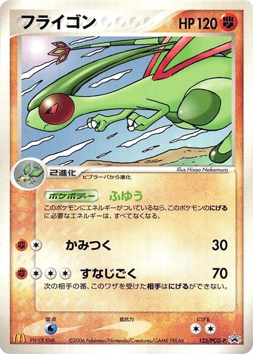 Flygon - 125/PCG-P (Japanese) Pokemon card from PCG-P Promotional cards