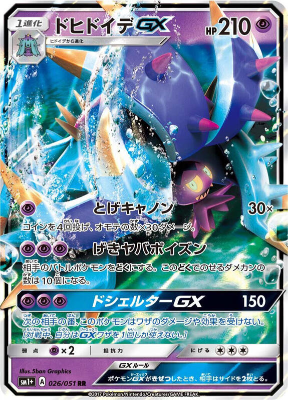 Toxapex GX (Japanese) Pokemon card from sm1+: Enhanced Expansion Pack Sun & Moon