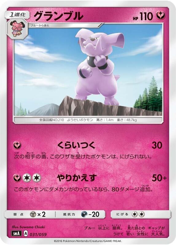 Granbull (Japanese) Pokemon card from smA: Sun & Moon Starter Set