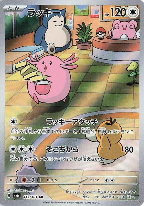 Chansey (Japanese)