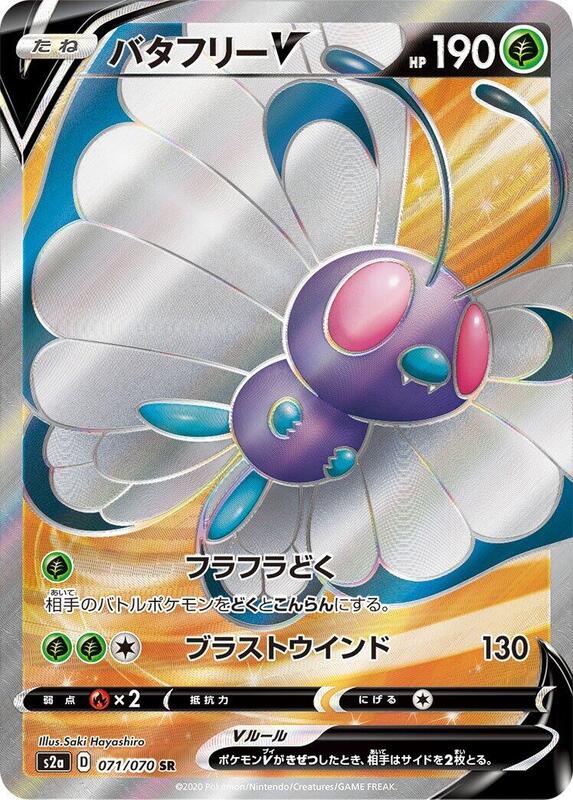 Butterfree V (Japanese) Pokemon card from S2a: Explosive Walker