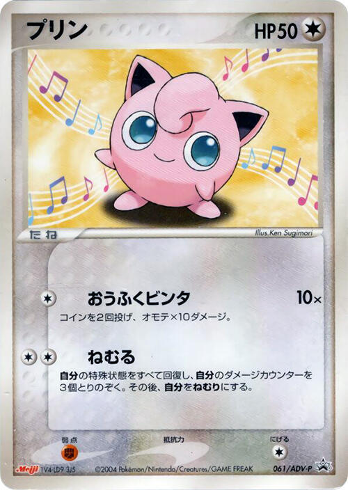 Jigglypuff - 061/ADV-P (Japanese) Pokemon card from ADV-P Promotional cards