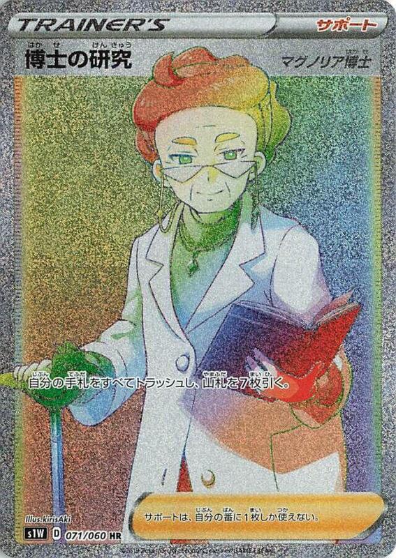 Professor's Research (Japanese) Pokemon card from S1W: Sword