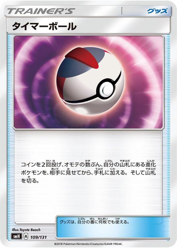 Timer Ball (Japanese) Pokemon card from smH: GX Starter Decks