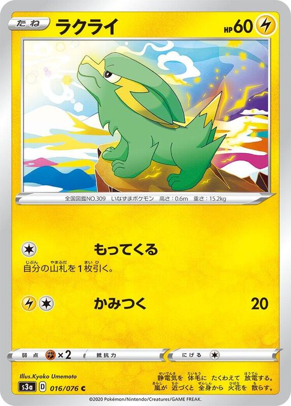 Electrike (Japanese) Pokemon card from S3a: Legendary Heartbeat