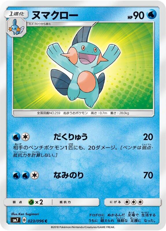 Marshtomp (Japanese) Pokemon card from SM7: Sky-Splitting Charisma