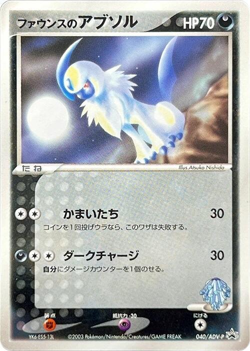 Forina's Absol - 040/ADV-P (Japanese) Pokemon card from ADV-P Promotional cards