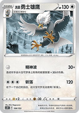 Hisuian Braviary #104
