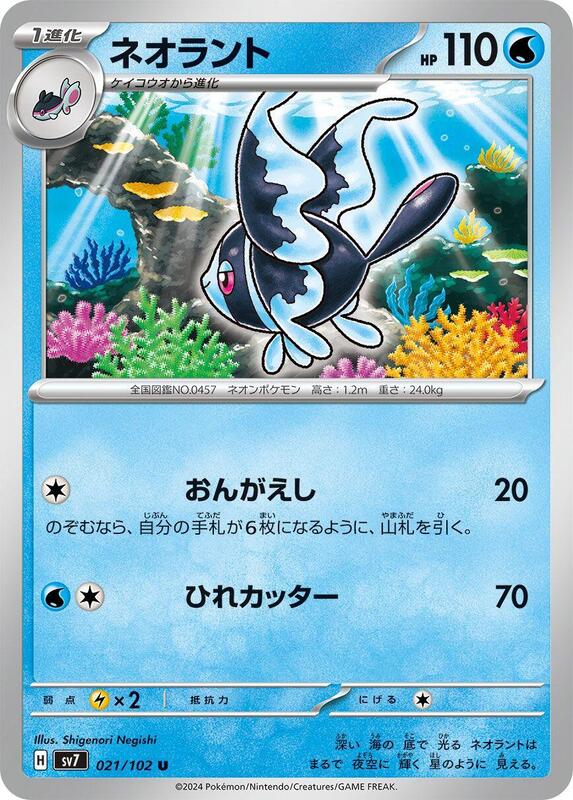 Lumineon (Japanese) Pokemon card from SV7: Stellar Miracle