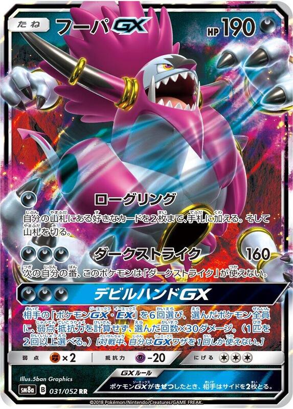 Hoopa GX (Japanese) Pokemon card from SM8a: Dark Order