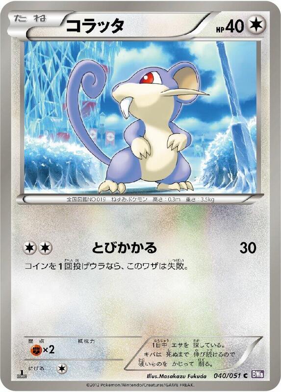 Rattata (Japanese) Pokemon card from BW8: Spiral Force