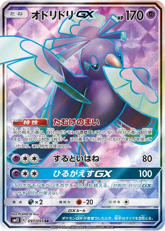 Oricorio GX (Japanese) Pokemon card from SM12: Alter Genesis