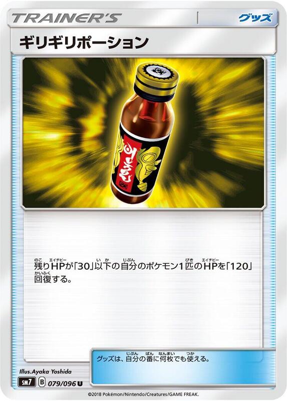 Last Chance Potion (Japanese) Pokemon card from SM7: Sky-Splitting Charisma