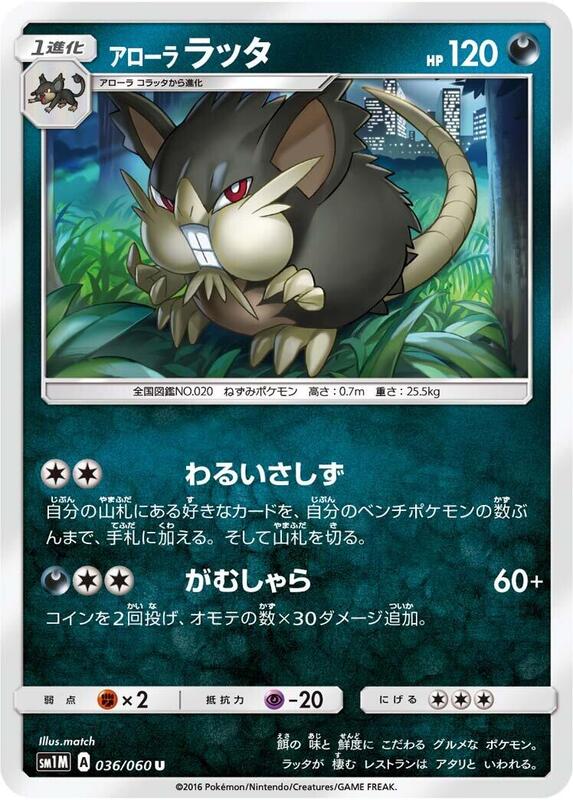Alolan Raticate (Japanese) Pokemon card from SM1M: Collection Moon
