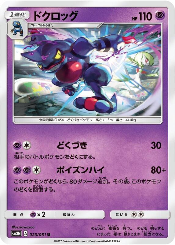 Toxicroak (Japanese) Pokemon card from SM3N: Darkness that Consumes Light