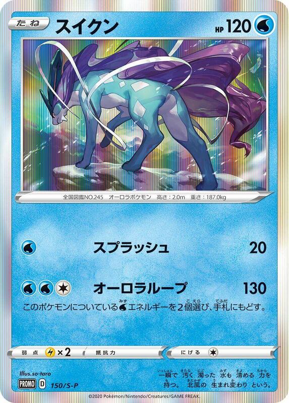 Suicune - 150/S-P (Japanese) Pokemon card from S-P: Sword & Shield Promos