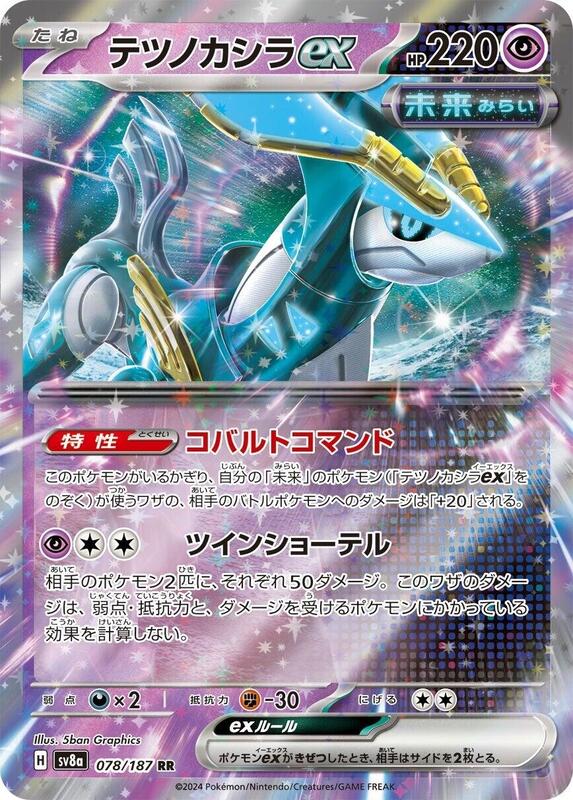 Iron Crown ex (Japanese) Pokemon card from SV8a: Terastal Fest ex