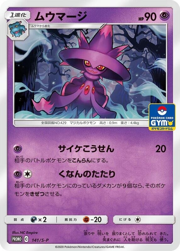 Mismagius - 141/S-P (Japanese) Pokemon card from S-P: Sword & Shield Promos
