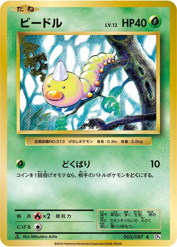 Weedle (Japanese) Pokemon card from CP6: Expansion Pack 20th Anniversary