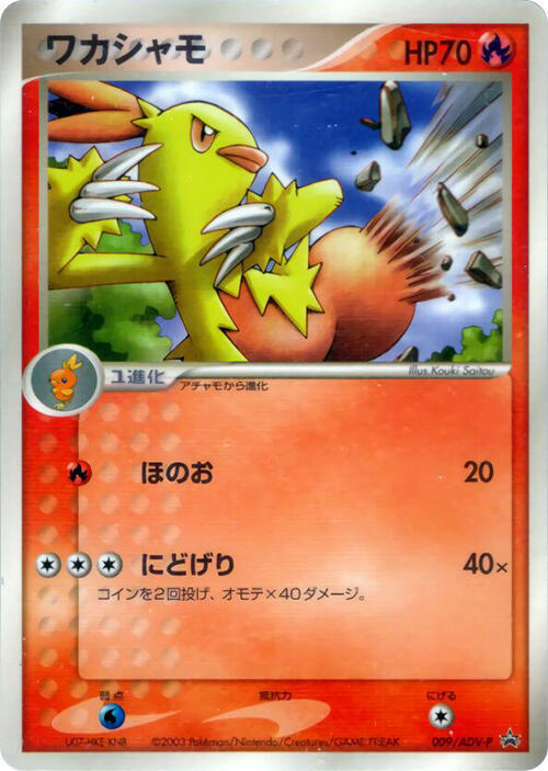 Combusken - 009/ADV-P (Japanese) Pokemon card from ADV-P Promotional cards