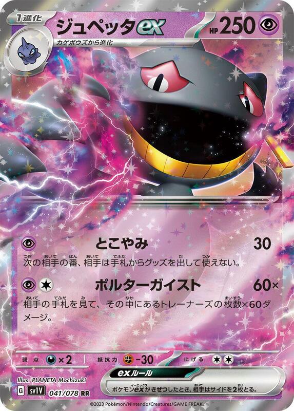Banette ex (Japanese) Pokemon card from SV1V: Violet ex