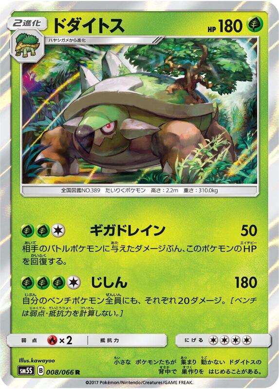 Torterra (Japanese) Pokemon card from SM5S: Ultra Sun