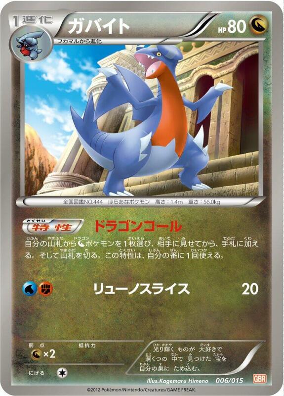 Gabite (Japanese) Pokemon card from Garchomp Half Deck