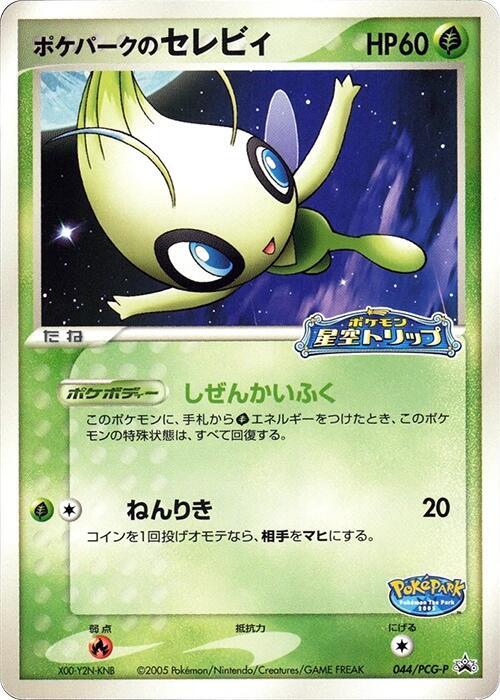 PokePark's Celebi - 044/PCG-P (Japanese) Pokemon card from PCG-P Promotional cards