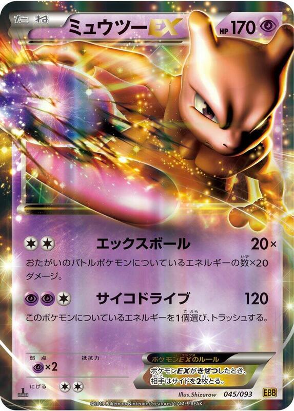 Mewtwo EX (Japanese) Pokemon card from EX Battle Boost