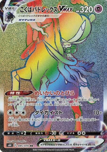 Shadow Rider Calyrex VMAX (Japanese) Pokemon card from S6K: Jet-Black Spirit